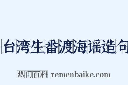 台湾生番渡海谣造句是什么意思的图片